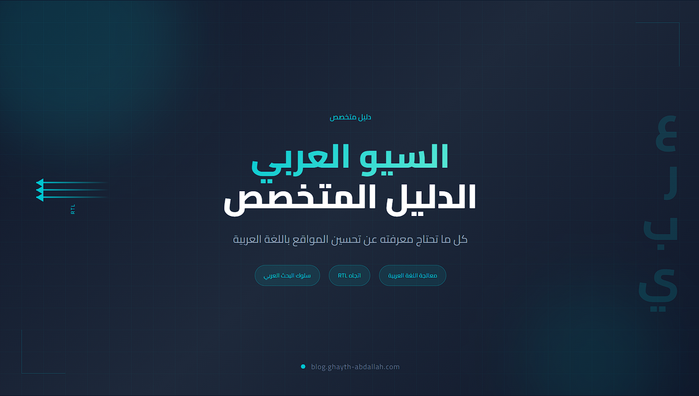 دليل SEO الشامل لعام 2026 - استراتيجيات الذكاء الاصطناعي وتحسين محركات البحث مع إطار G.A.I.T.H