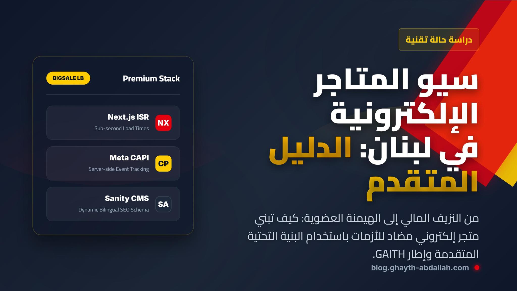 الهيكلة المتقدمة للمتاجر الإلكترونية اللبنانية