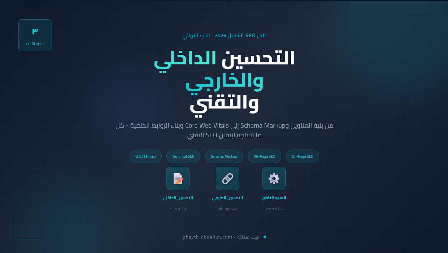 دليل SEO التقني والتحسين الداخلي والخارجي - الجزء الثالث من دليل SEO 2026 الشامل
