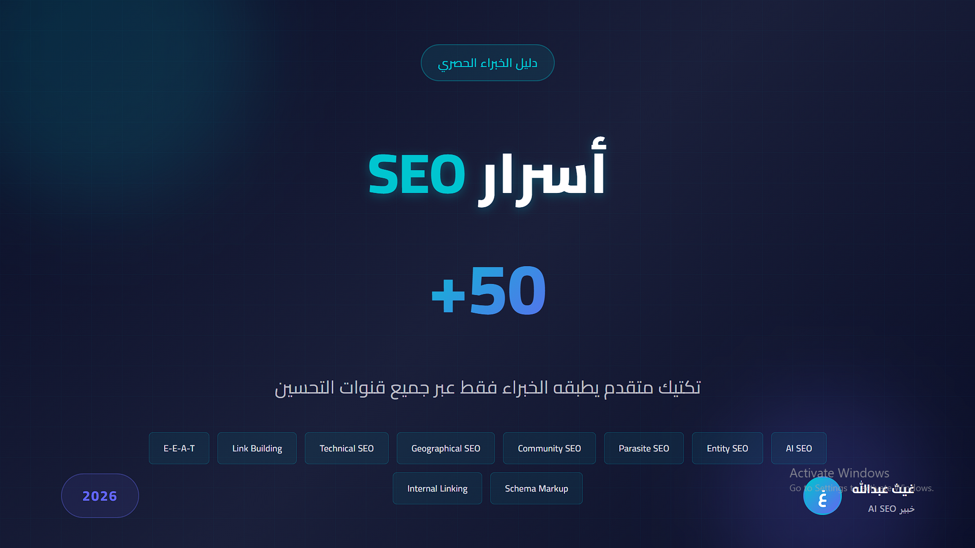 أسرار SEO: 50+ تكتيك متقدم لا يطبقه إلا الخبراء