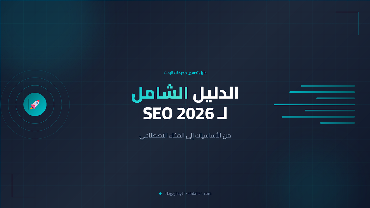 دليل السيو الشامل 2026 - AI SEO Guide Arabic
